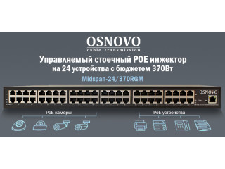 OSNOVO - Управляемый стоечный POE инжектор на 24 устройства с бюджетом 370Вт.