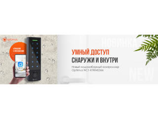 Новый всепогодный контроллер доступа Optimus NC1-KTRME366