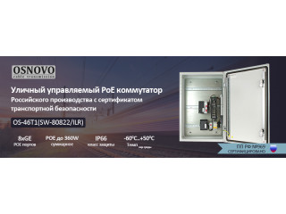 OSNOVO - Уличный управляемый PoE коммутатор Российского производства с рабочей температурой от -60°С.