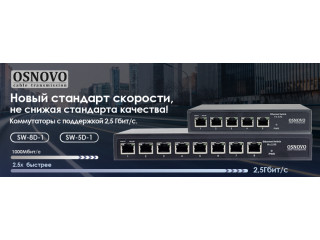 OSNOVO - Новый стандарт скорости, не снижая стандарта качества! В OSNOVO появились коммутаторы с поддержкой 2,5 Гбит/с.