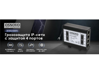 OSNOVO - Грозозащита IP-сети на DIN-рейку с защитой 4 портов