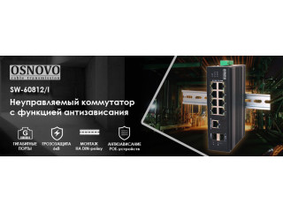 OSNOVO - Неуправляемый коммутатор с функцией антизависания