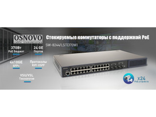OSNOVO - стекируемые коммутаторы с поддержкой PoE.