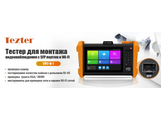 Tezter TIP2-H-7- тестер для монтажа видеонаблюдения c SFP портом и Wi-Fi
