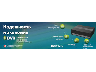 Гибридные регистраторы HiWatch eDVR