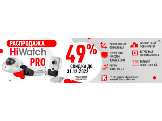 Cкидка 49% на видеокамеры HiWatch Pro