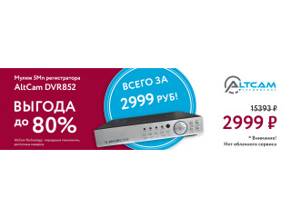 Муляж 5Мп регистратора AltCam DVR852 Всего за 2999 руб!