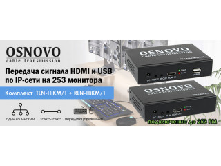 OSNOVO – Передача сигнала HDMI и USB по IP-сети на 253 монитора.