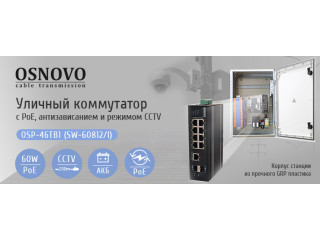 OSNOVO - Уличный коммутатор с PoE до 60 Вт на порт, антизависанием и режимом CCTV.