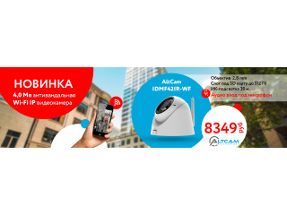 Новинка AltCam Technology - 4,0Мп антивандальная Wi-Fi IP видеокамера