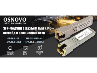 SFP-модули OSNOVO с разъемами RJ45