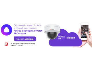 Облачный сервис Ivideon и «Алиса» в камерах HiWatch PRO-серии