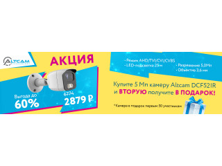 Купите 5 Мп камеру Altcam DCF52IR и вторую получите в подарок!