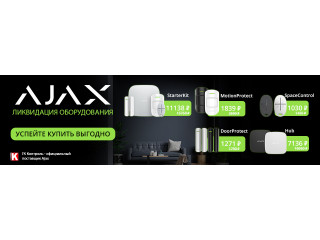 Ликвидация оборудование Ajax Systems