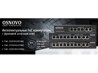 OSNOVO - Интеллектуальные PoE коммутаторы с функциями антизависания, vlan, и режимом увеличения расстояния передачи данных.