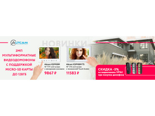2Мп мультиформатные видеодомофоны.Новинки!