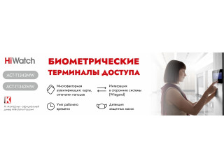 Биометрические терминалы HiWatch