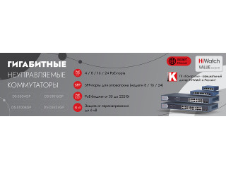 Гигабитные неуправляемые коммутаторы HiWatch Value-серии