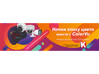 ColorVu – флагманская технология компании Hikvision