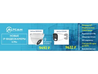 Новые IP-видеокамеры AltCam Technology 4 Мп