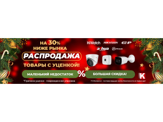 Распродажа.Товары с уценкой!