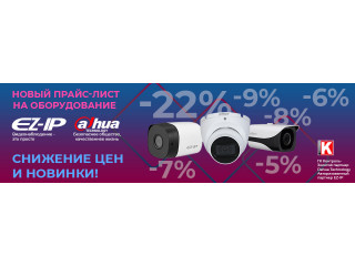 Новый прайс-лист на оборудование Dahua и EZ-IP
