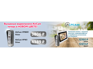 Вызывные видеопанели AltCam теперь в новом цвете!