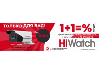 Только для Вас! 1+1=%Скидка
