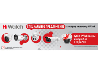 Специальное предложение на покупку видеокамер HiWatch