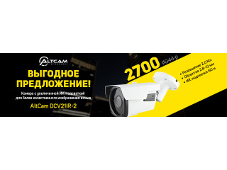 Камера AltCam с увеличенной ИК-подсветкой по спеццене