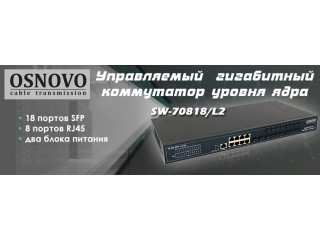 OSNOVO - Управляемый L2+ гигабитный коммутатор ядра на 26 портов (18xSFP; 8xRJ45) c резервным питанием