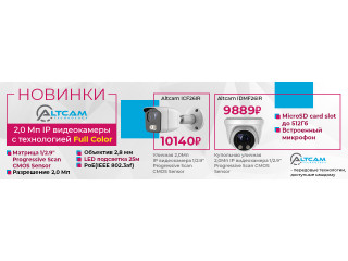 Новинки AltCam Technology с технологией full-color