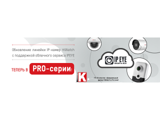 Обновление линейки IP-камер HiWatch с поддержкой облачного сервиса IPEYE