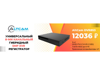 Универсальный гибридный регистратор AltCam DVR853. Новинка!