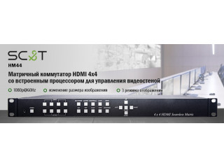 SC&T - Матричный коммутатор HDMI 4х4 со встроенным процессором для управления видеостеной.