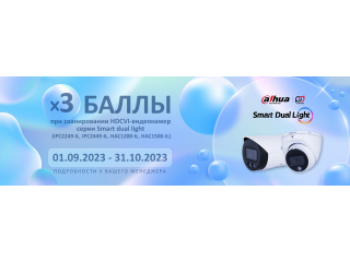 Акция тройные баллы Dahua