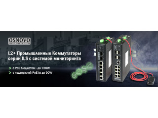 OSNOVO - L2+ Промышленные Коммутаторы серии ILS с системой мониторинга