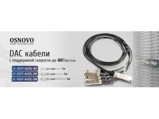 OSNOVO – DAC кабели с поддержкой скорости до 40Гбит/сек.