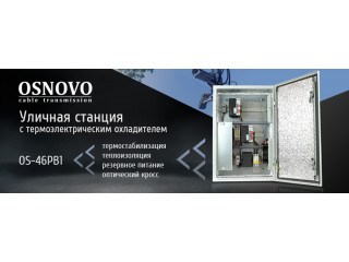 Уличная станция OSNOVO с термоэлектрическим охладителем, термостабилизацией, теплоизоляцией, резервным питанием и оптическим кроссом.