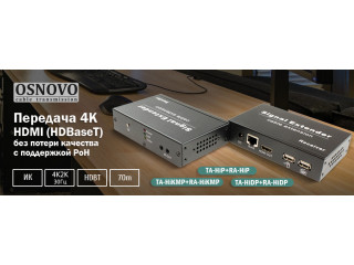 OSNOVO - Передача 4K HDMI(HDBaseT) без потери качества с поддержкой PoH