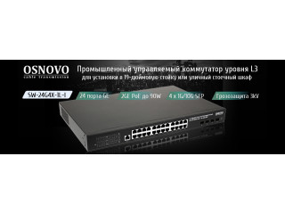 OSNOVO - Промышленный управляемый коммутатор уровня L3 для установки в 19-дюймовую стойку или уличный стоечный шкаф.
