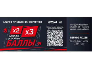 Акция "Двойные и тройные баллы" в приложении DH Partner
