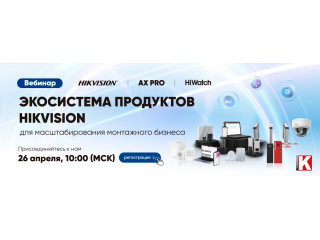 Вебинар - 26 апреля - Hikvision/HiWatch/AX PRO