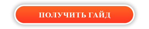 гайд_100.jpg