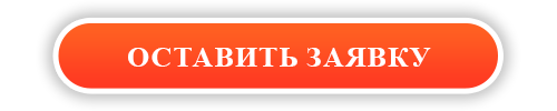 оставить заявку.png